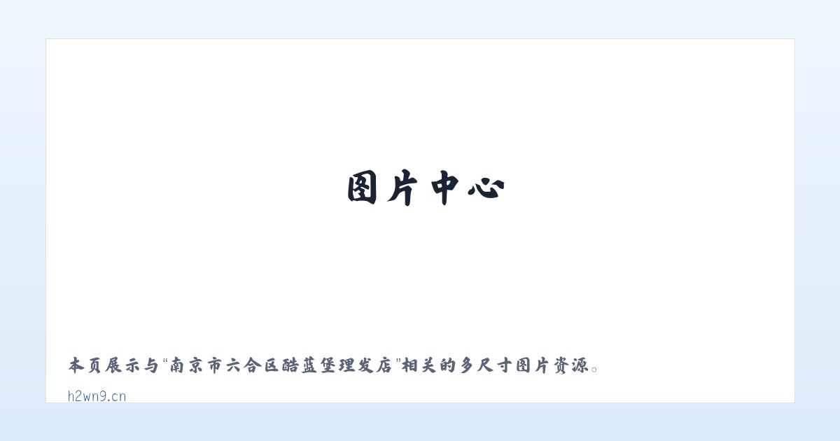 南京市六合区酷蓝堡理发店 主图
