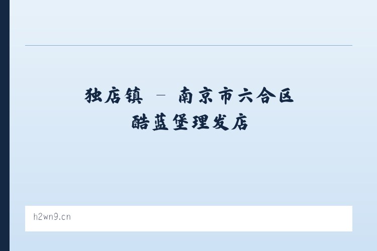 西城区 - 南京市六合区酷蓝堡理发店 列表图