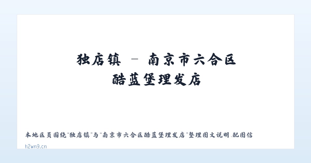 西城区 - 南京市六合区酷蓝堡理发店 主图