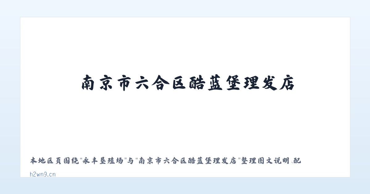 麦子店街道 - 南京市六合区酷蓝堡理发店 主图