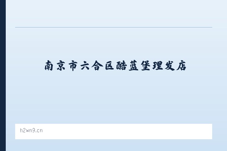 双峰山旅游渡假区 - 南京市六合区酷蓝堡理发店 列表图
