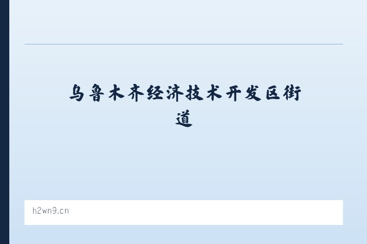 乌鲁木齐经济技术开发区街道 - 南京市六合区酷蓝堡理发店 列表图
